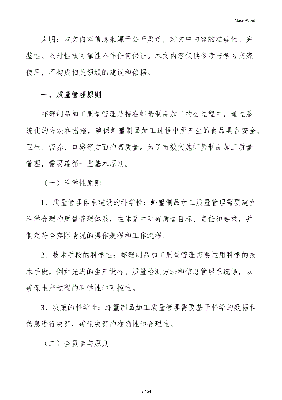 虾蟹制品加工质量管理手册_第2页