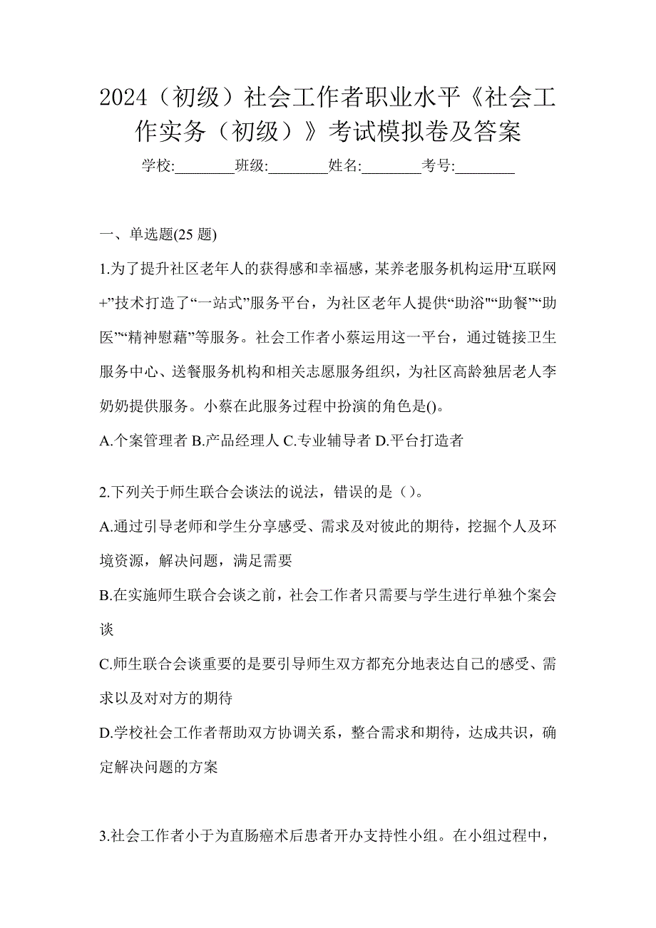 2024（初级）社会工作者职业水平《社会工作实务（初级）》考试模拟卷及答案_第1页