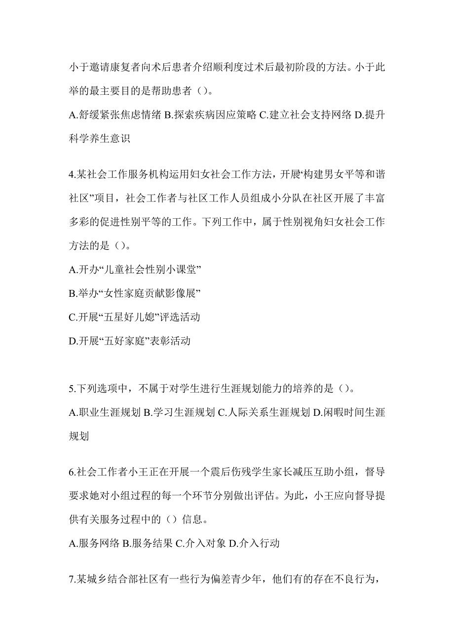 2024（初级）社会工作者职业水平《社会工作实务（初级）》考试模拟卷及答案_第2页