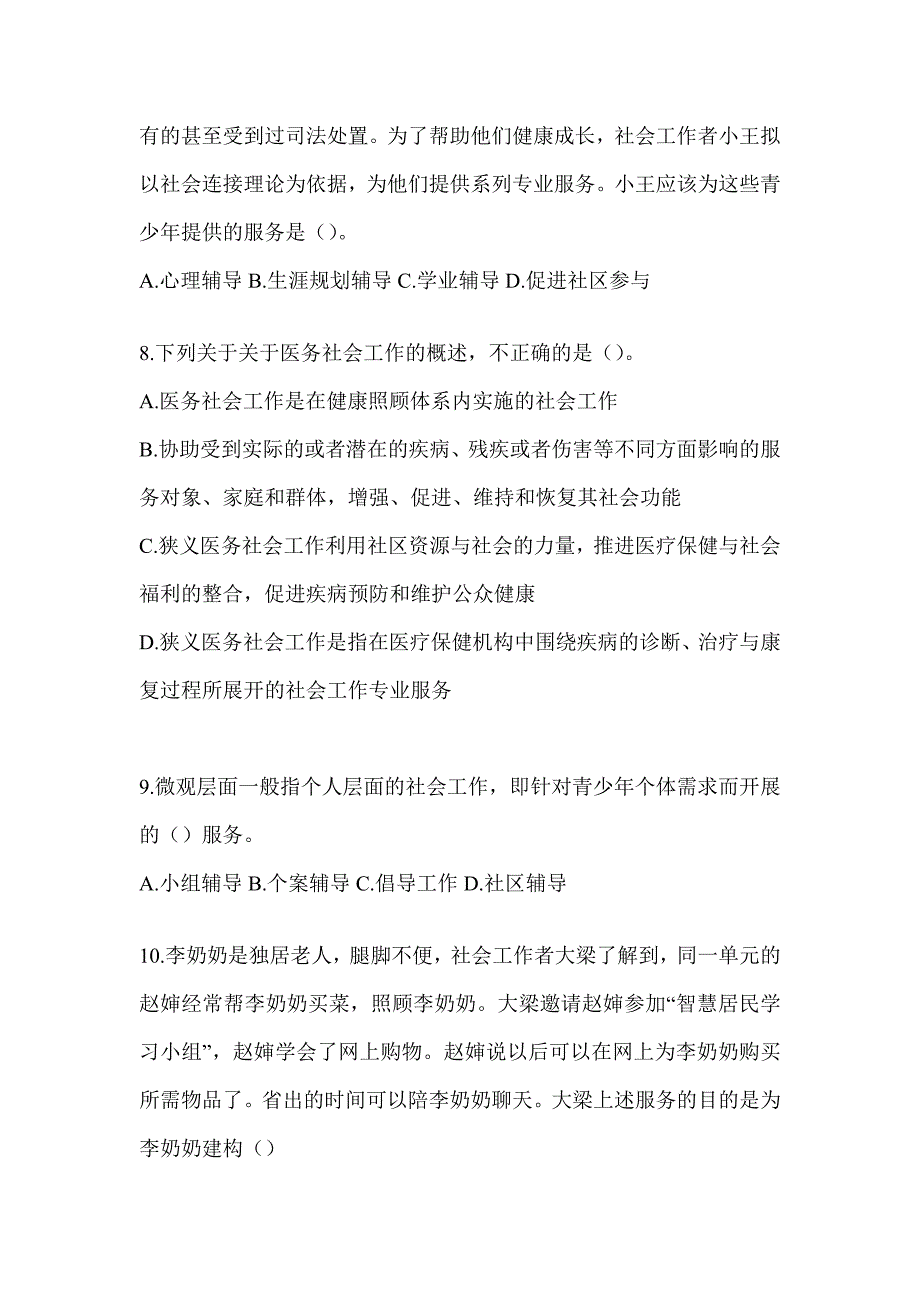 2024（初级）社会工作者职业水平《社会工作实务（初级）》考试模拟卷及答案_第3页