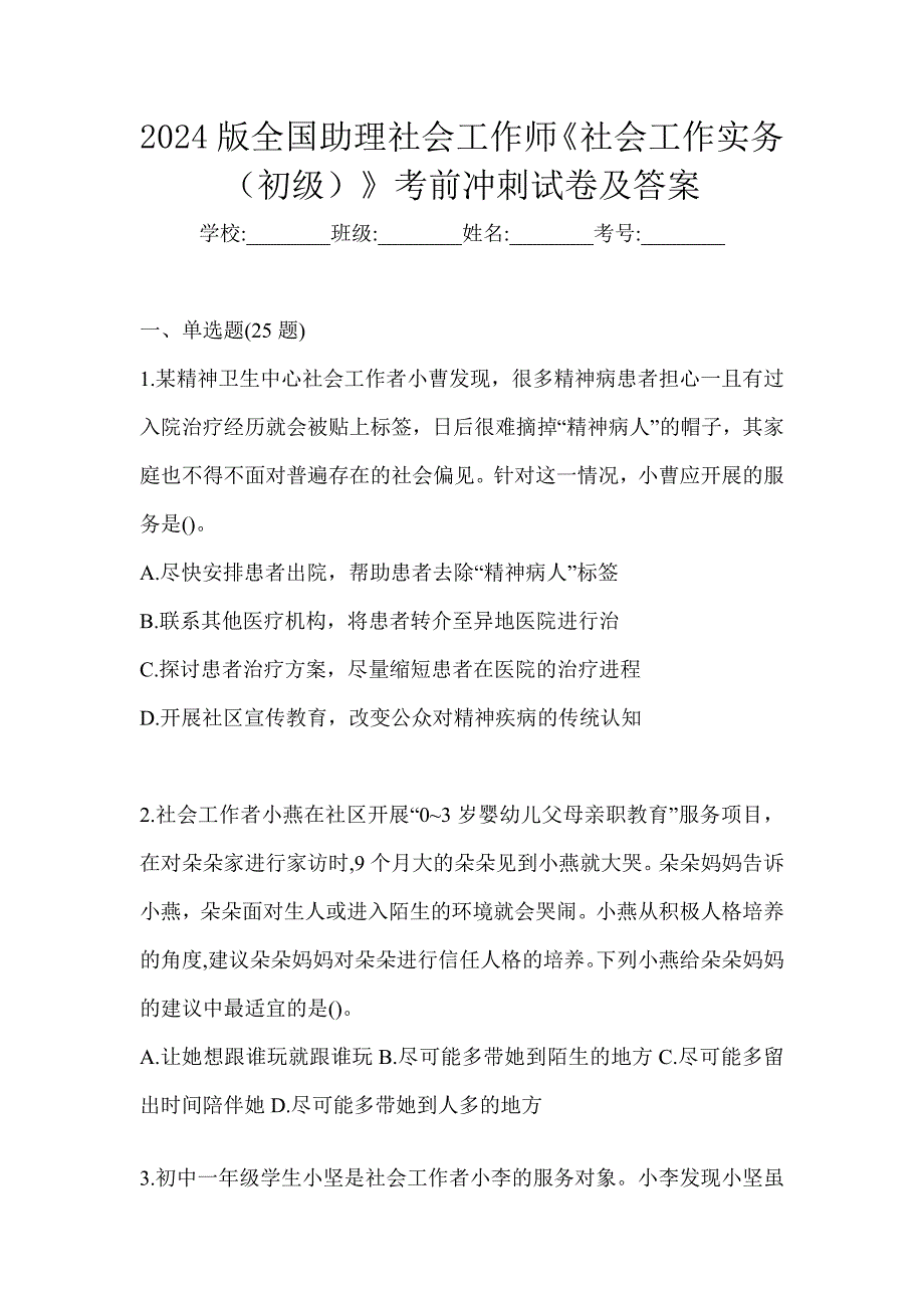 2024版全国助理社会工作师《社会工作实务（初级）》考前冲刺试卷及答案_第1页