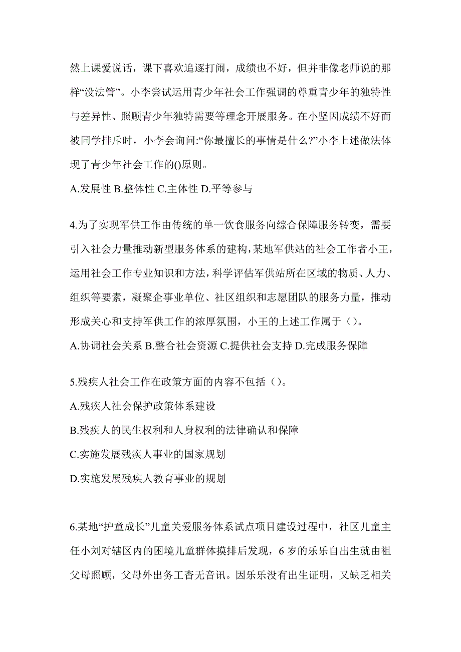 2024版全国助理社会工作师《社会工作实务（初级）》考前冲刺试卷及答案_第2页