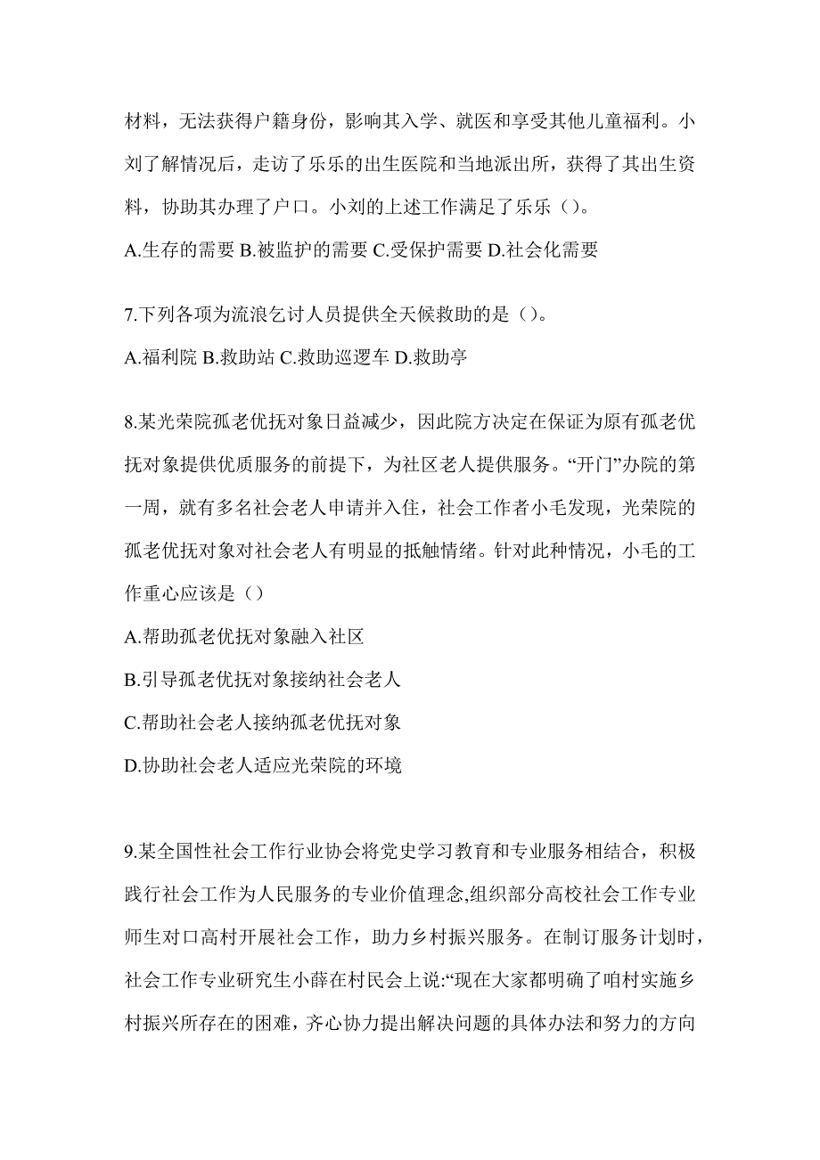 2024版全国助理社会工作师《社会工作实务（初级）》考前冲刺试卷及答案_第3页