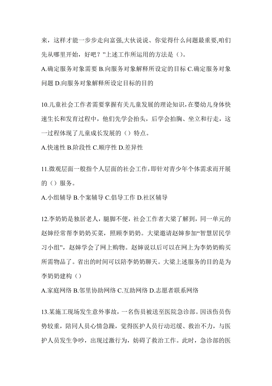 2024版全国助理社会工作师《社会工作实务（初级）》考前冲刺试卷及答案_第4页