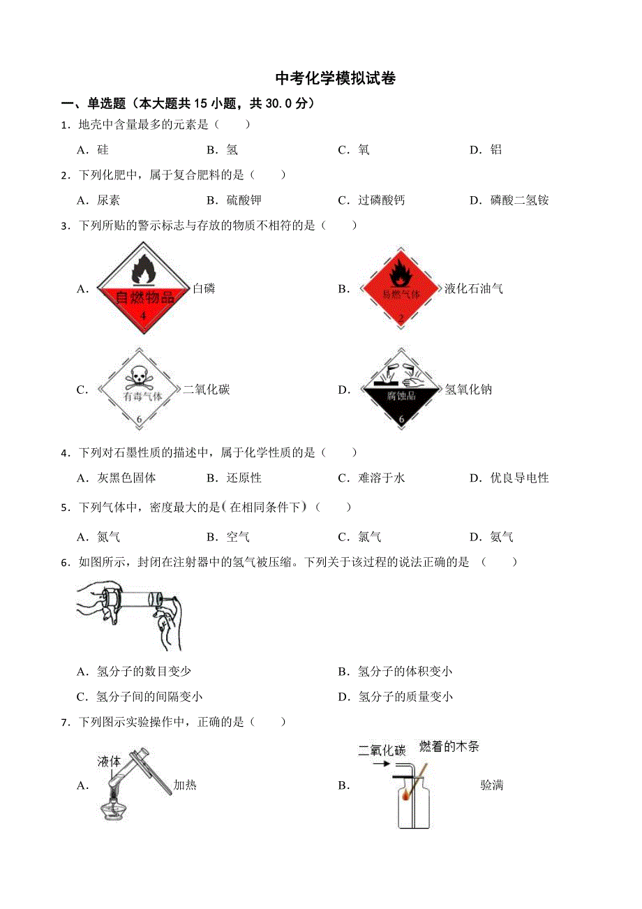 江苏省南京市中考化学模拟试题附参考答案_第1页