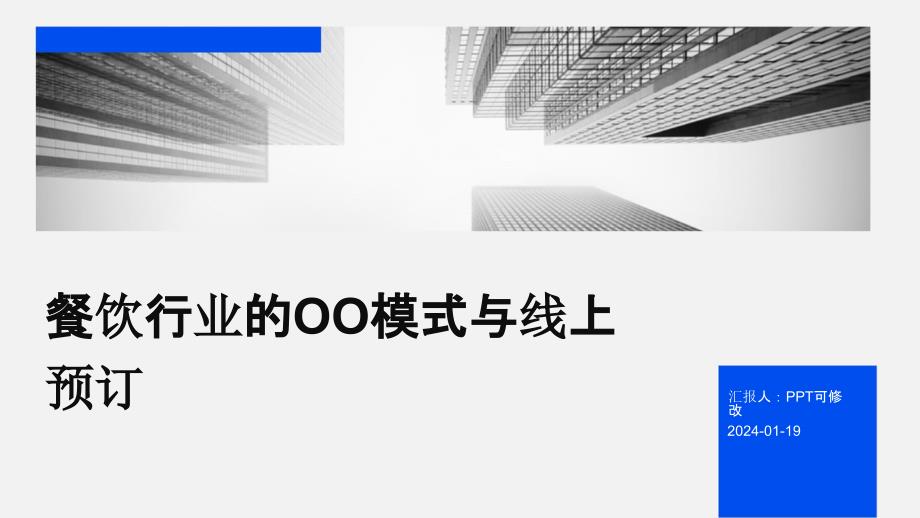 餐饮行业的OO模式与线上预订_第1页