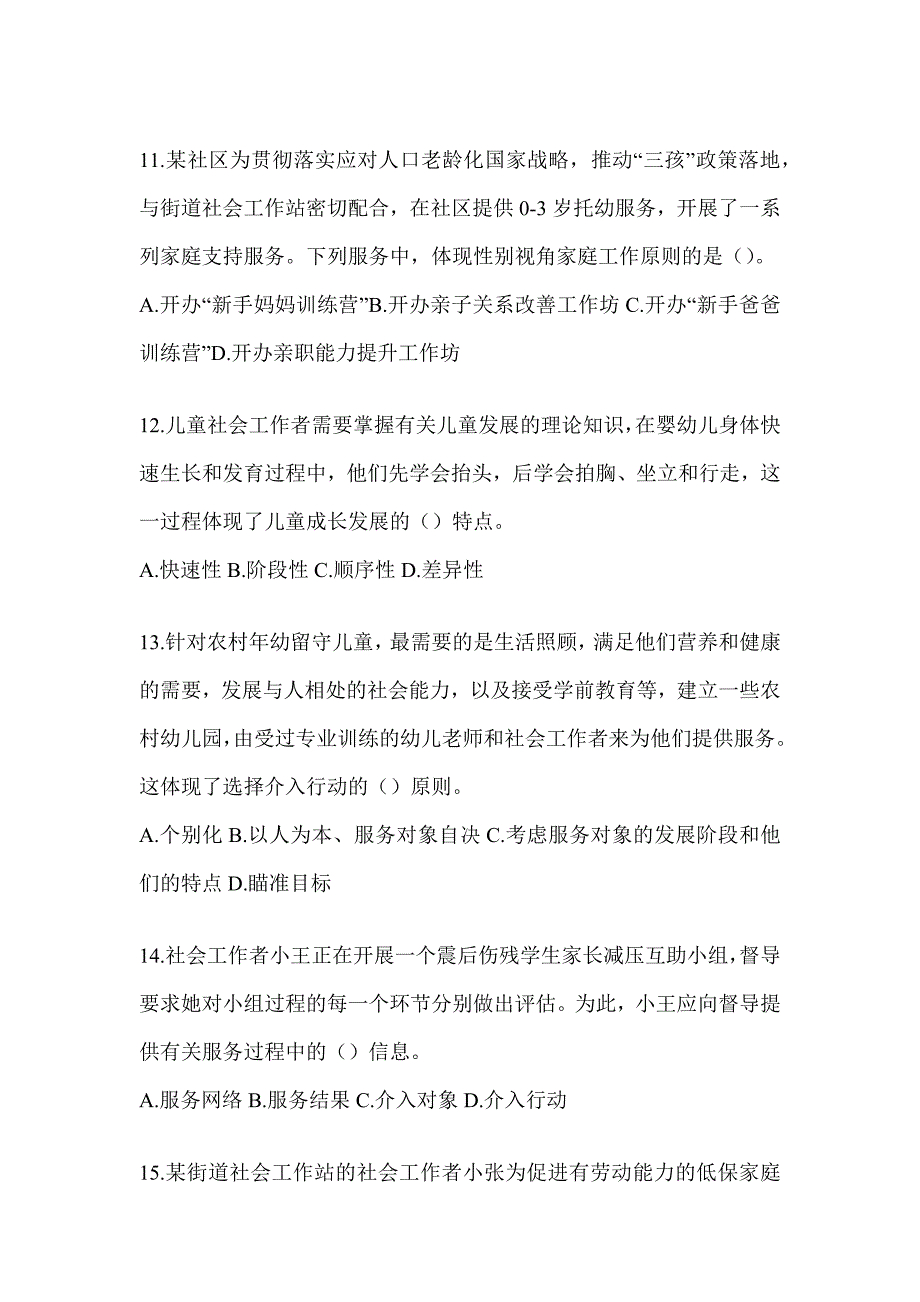 2024年社会工作者（初级）《社会工作实务（初级）》考试模拟训练_第4页