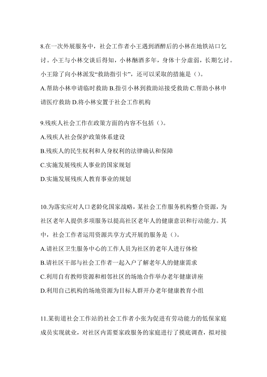 2024社工《社会工作实务（初级）》考前练习题及答案_第3页