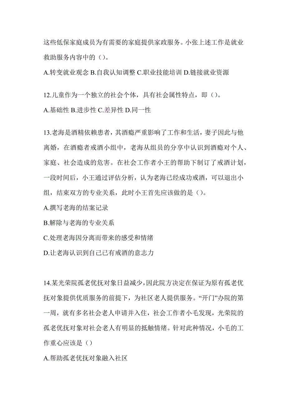 2024社工《社会工作实务（初级）》考前练习题及答案_第4页