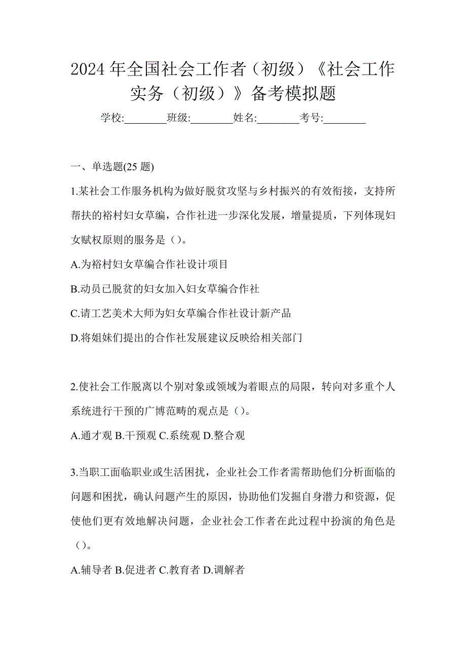 2024年全国社会工作者（初级）《社会工作实务（初级）》备考模拟题_第1页