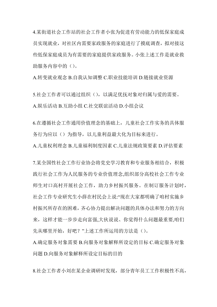 2024年全国社会工作者（初级）《社会工作实务（初级）》备考模拟题_第2页