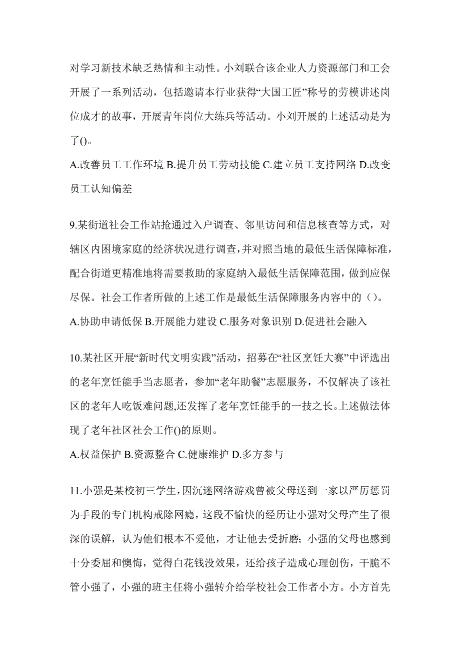 2024年全国社会工作者（初级）《社会工作实务（初级）》备考模拟题_第3页