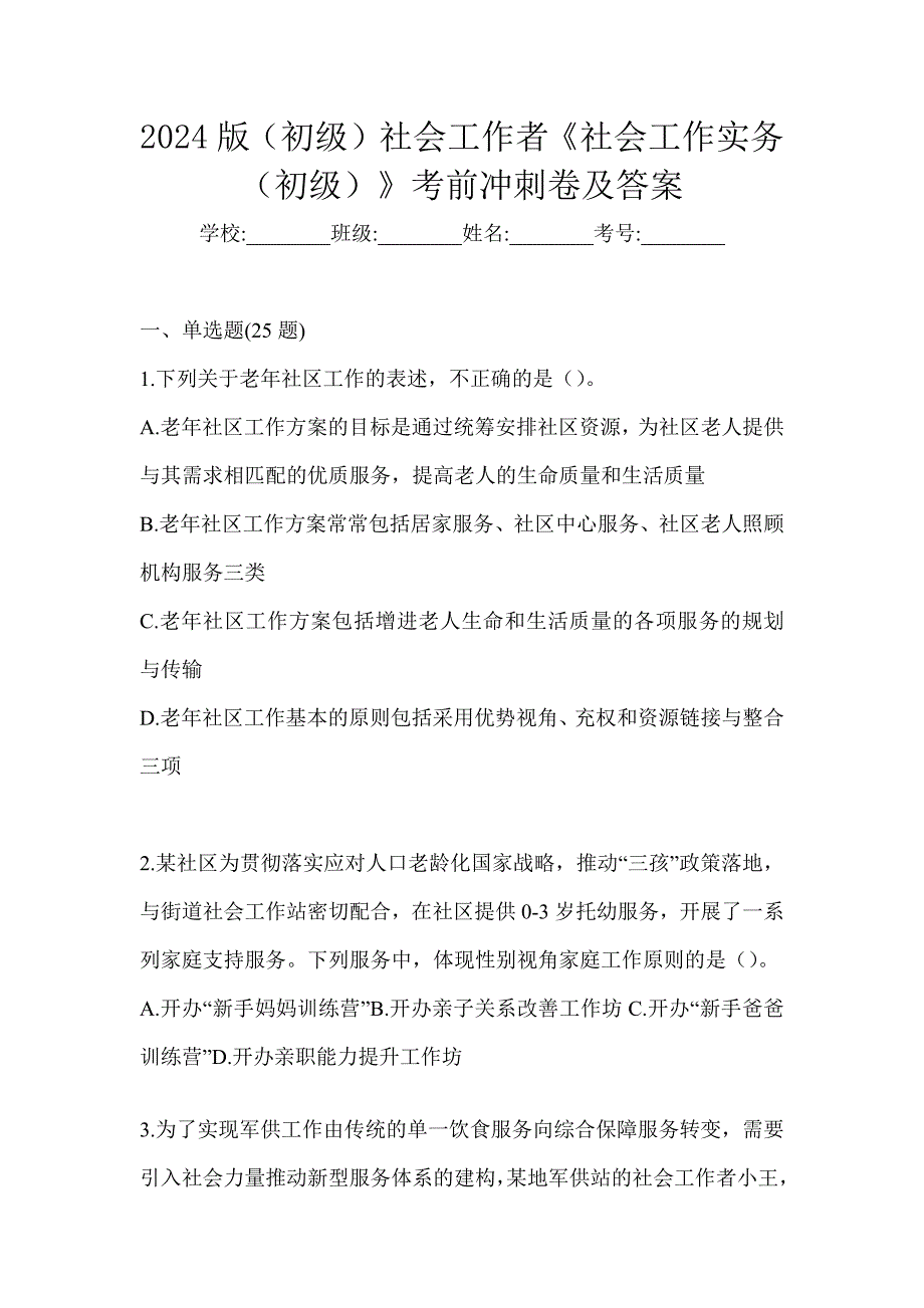 2024版（初级）社会工作者《社会工作实务（初级）》考前冲刺卷及答案_第1页