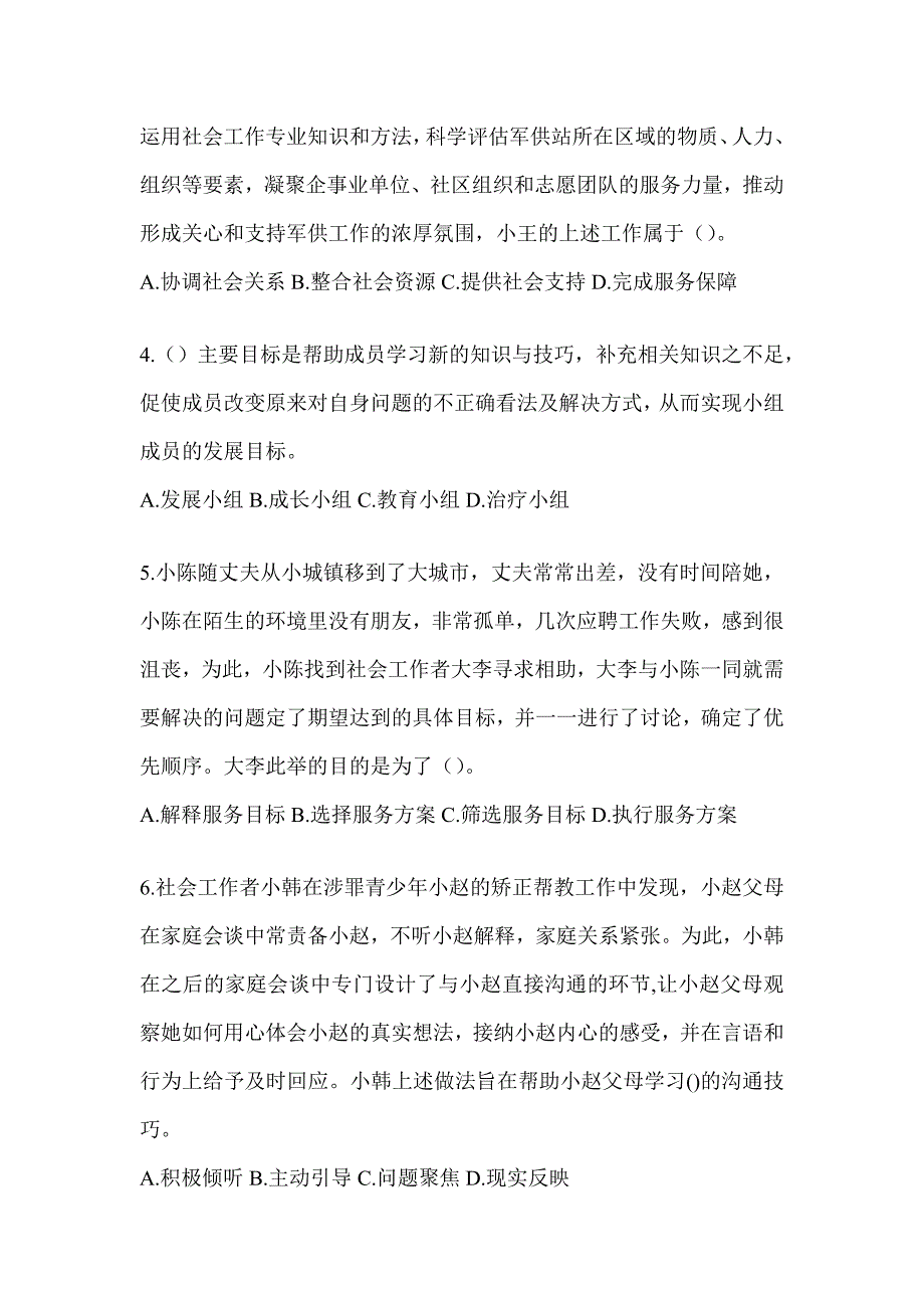 2024版（初级）社会工作者《社会工作实务（初级）》考前冲刺卷及答案_第2页