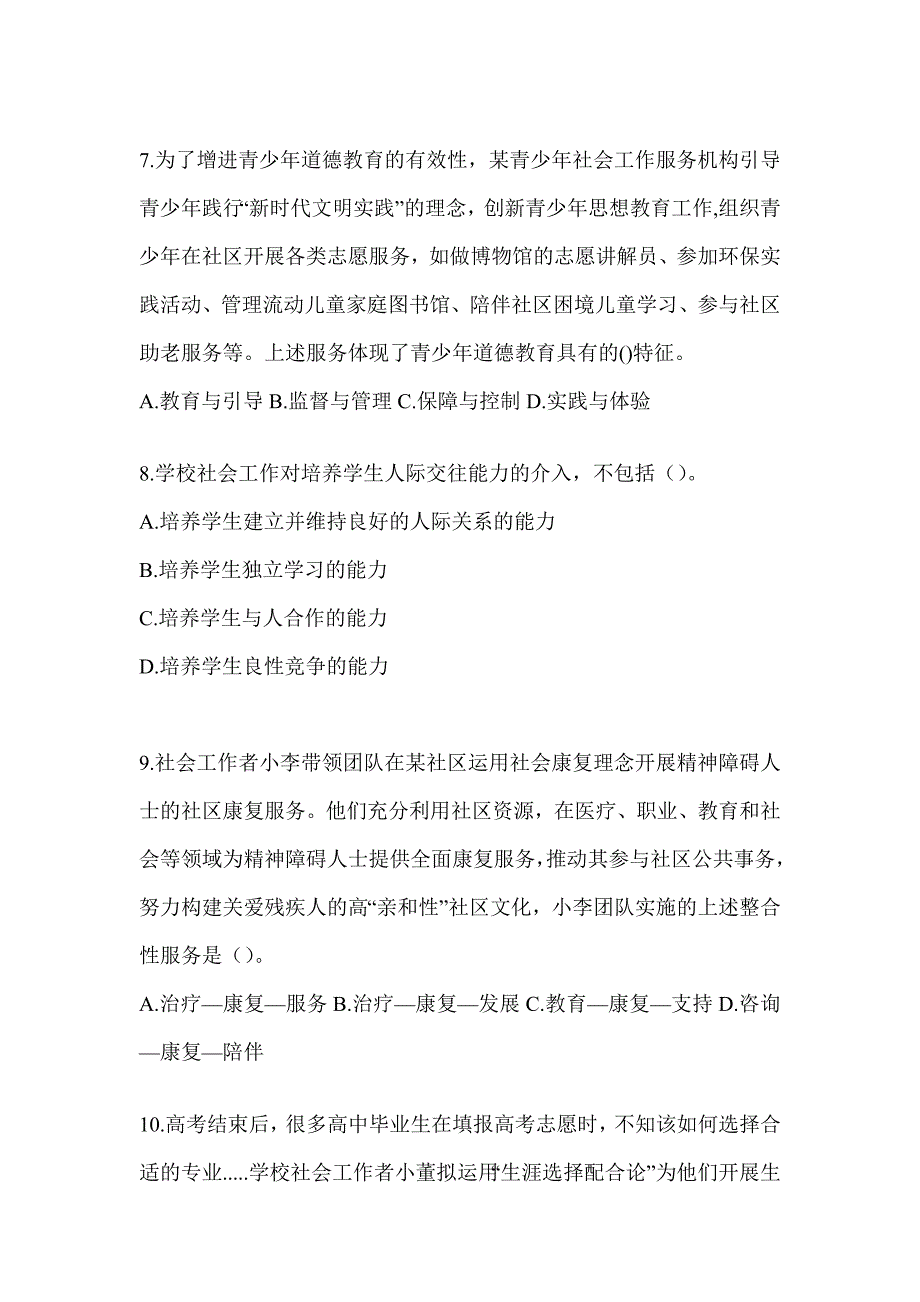 2024版（初级）社会工作者《社会工作实务（初级）》考前冲刺卷及答案_第3页