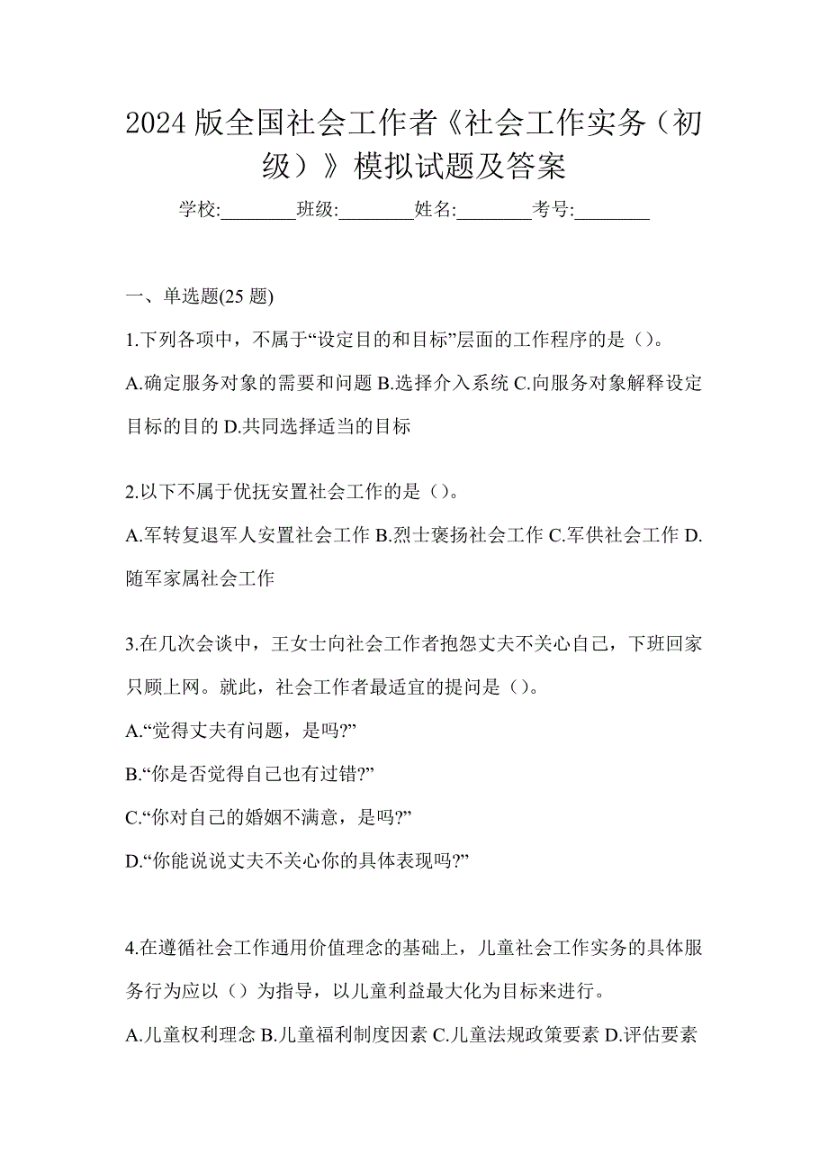 2024版全国社会工作者《社会工作实务（初级）》模拟试题及答案_第1页