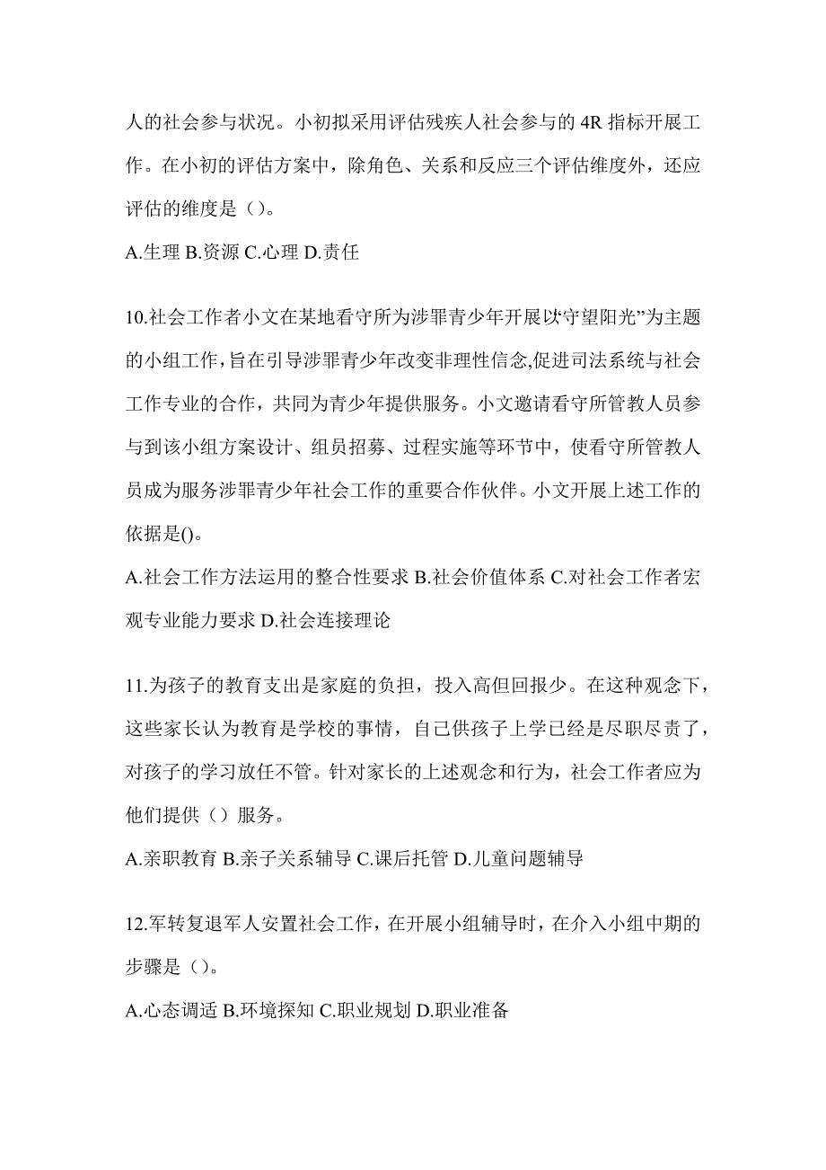 2024版全国社会工作者《社会工作实务（初级）》模拟试题及答案_第3页