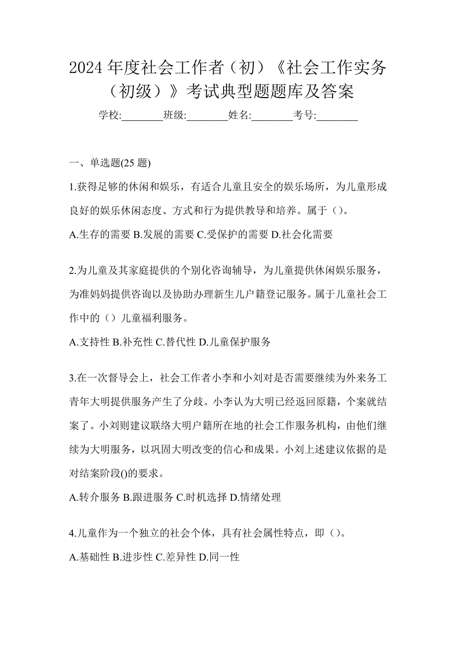 2024年度社会工作者（初）《社会工作实务（初级）》考试典型题题库及答案_第1页