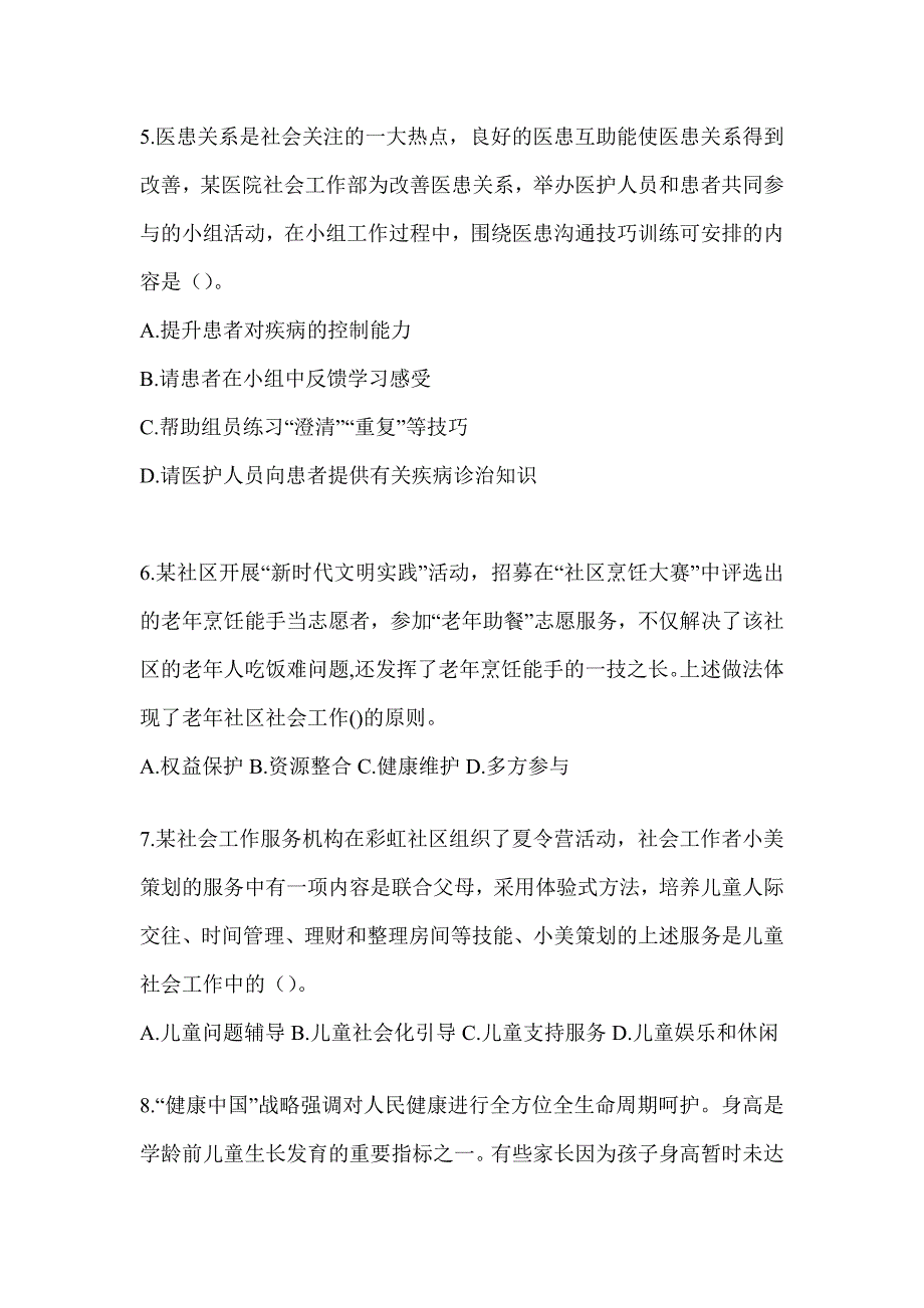 2024年度社会工作者（初）《社会工作实务（初级）》考试典型题题库及答案_第2页