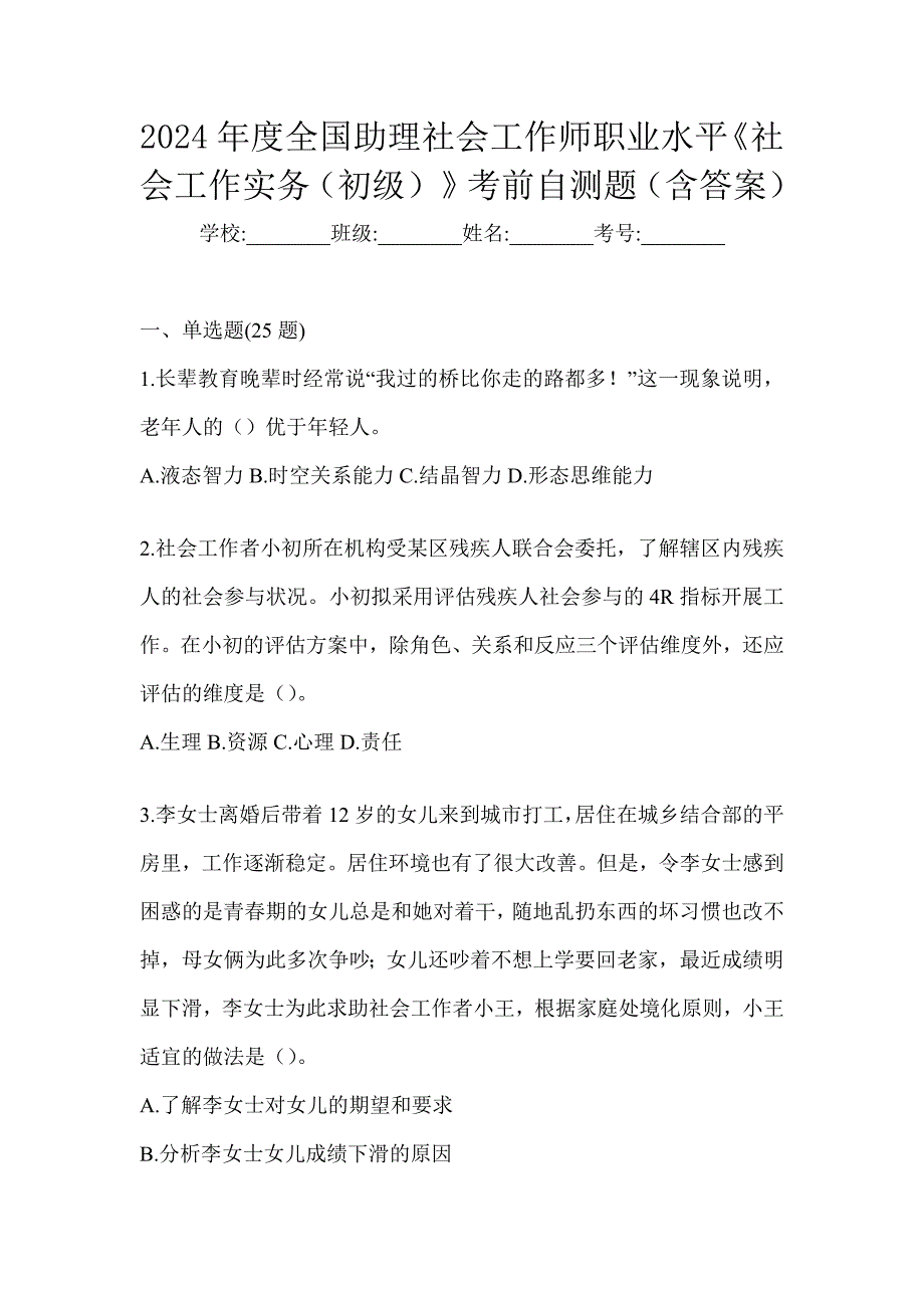 2024年度全国助理社会工作师职业水平《社会工作实务（初级）》考前自测题（含答案）_第1页