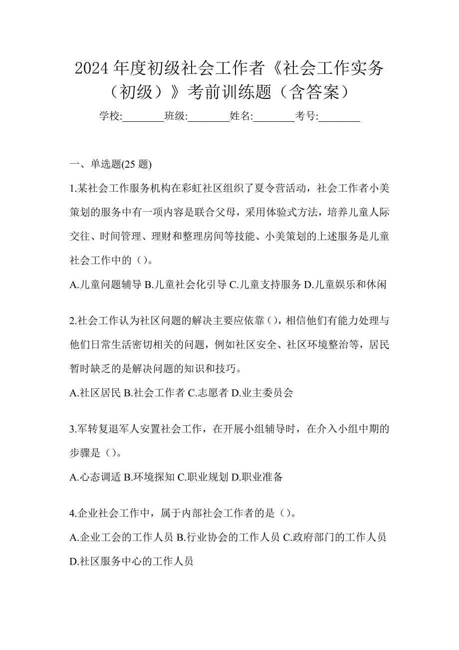 2024年度初级社会工作者《社会工作实务（初级）》考前训练题（含答案）_第1页