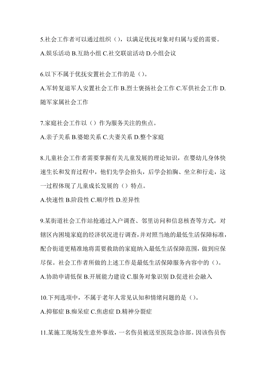 2024年度初级社会工作者《社会工作实务（初级）》考前训练题（含答案）_第2页