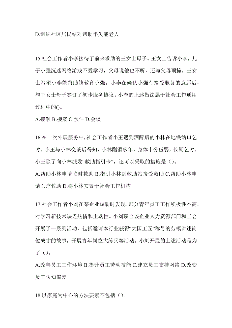 2024年度初级社会工作者《社会工作实务（初级）》考前训练题（含答案）_第4页