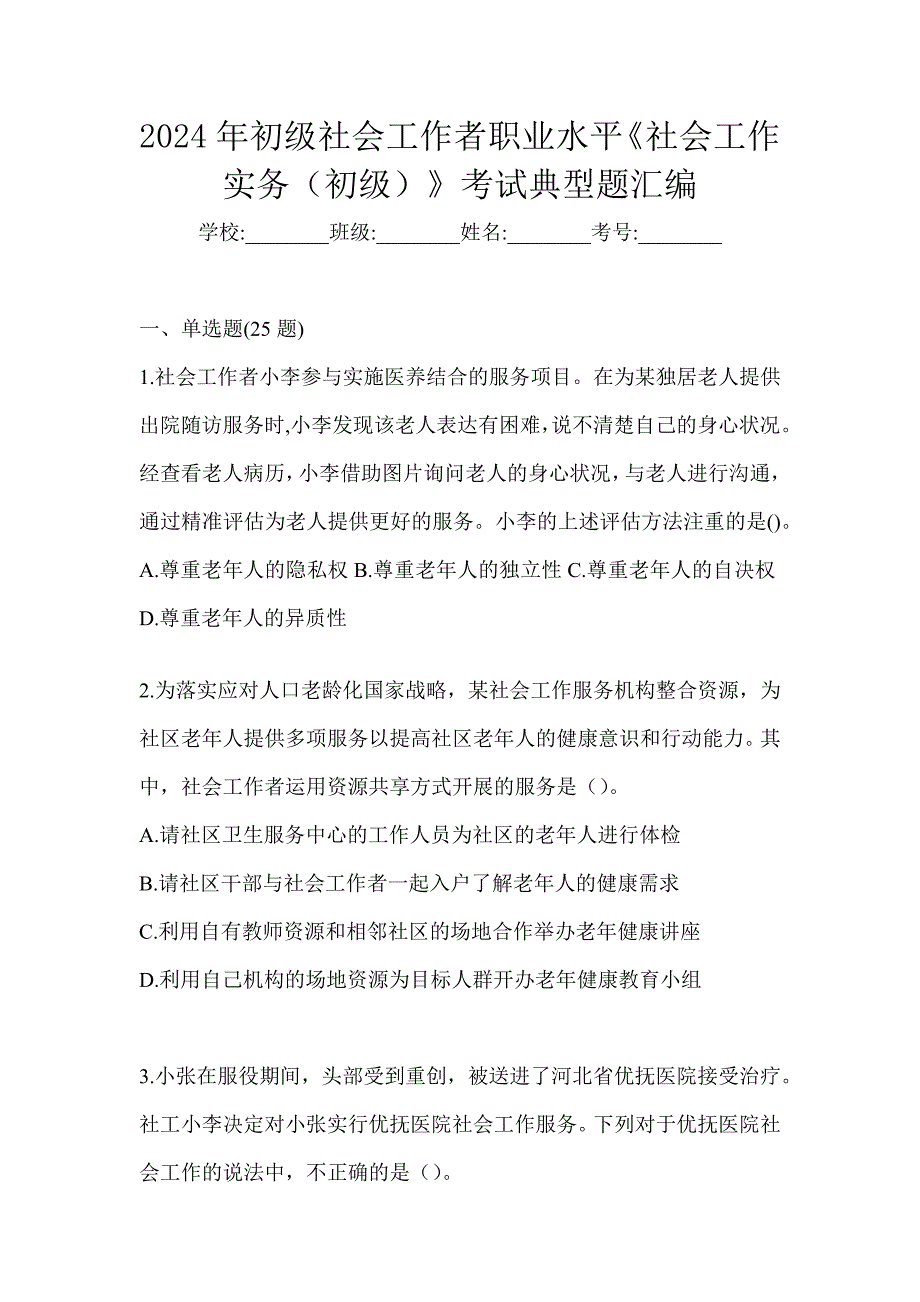 2024年初级社会工作者职业水平《社会工作实务（初级）》考试典型题汇编_第1页