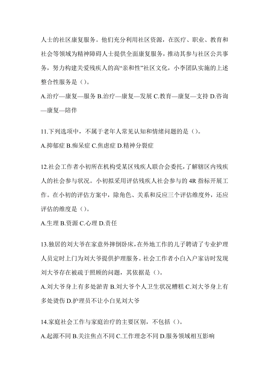 2024年初级社会工作者职业水平《社会工作实务（初级）》考试典型题汇编_第4页