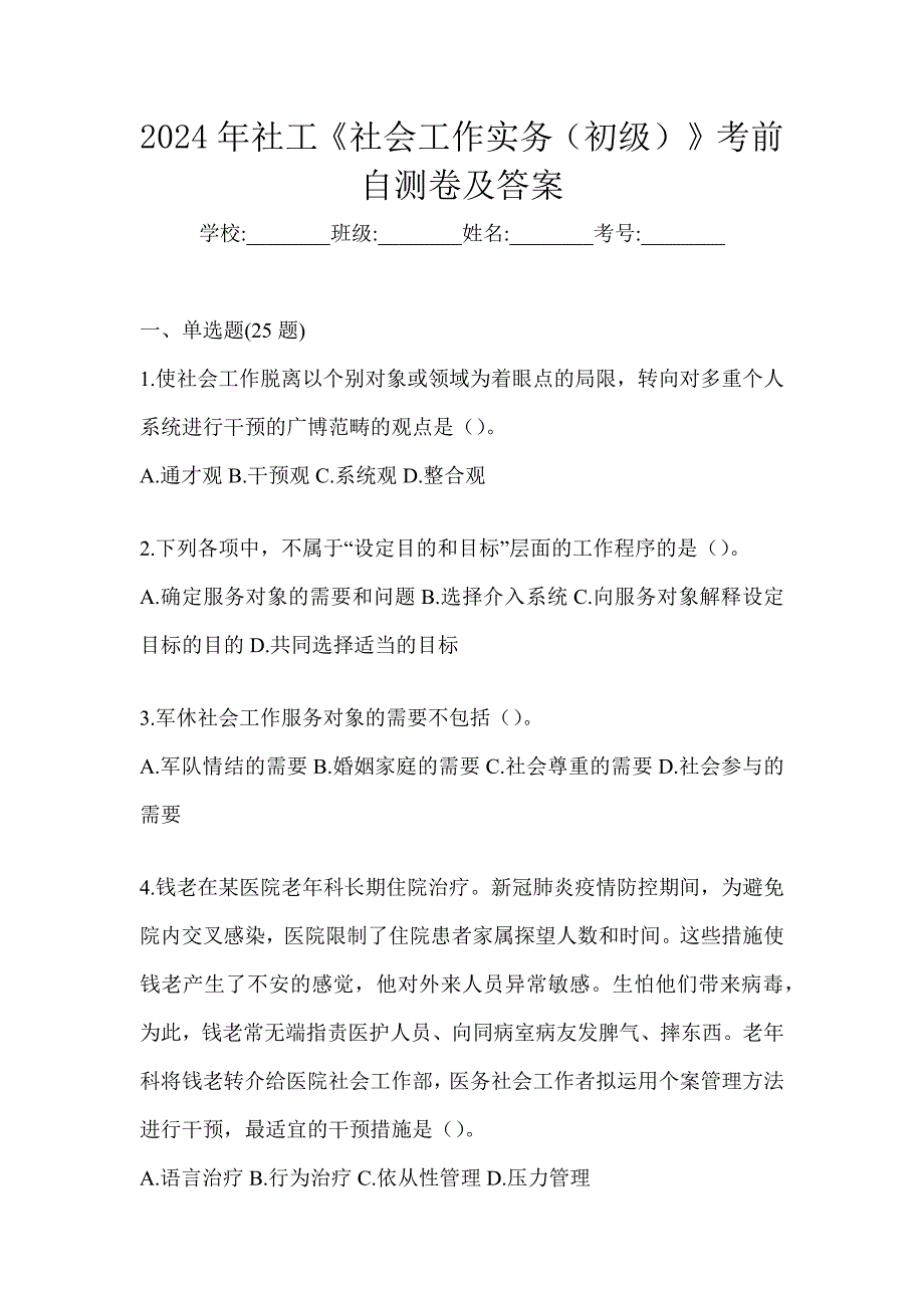 2024年社工《社会工作实务（初级）》考前自测卷及答案_第1页