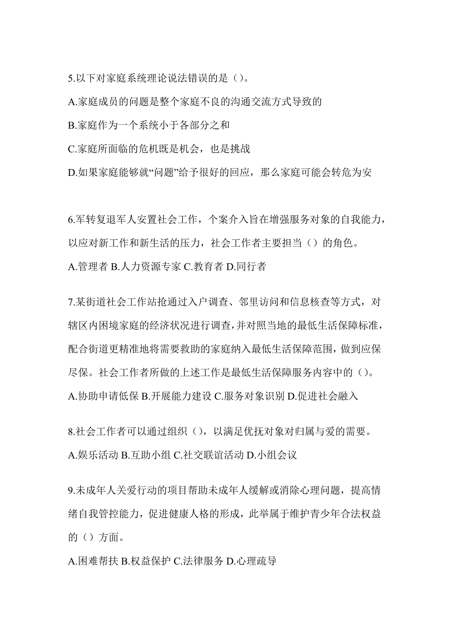 2024年社工《社会工作实务（初级）》考前自测卷及答案_第2页