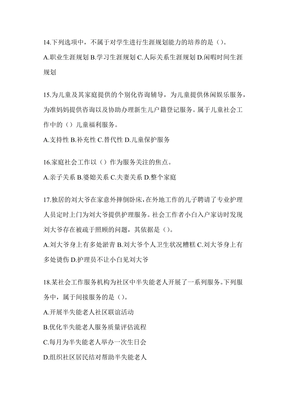 2024年社工《社会工作实务（初级）》考前自测卷及答案_第4页