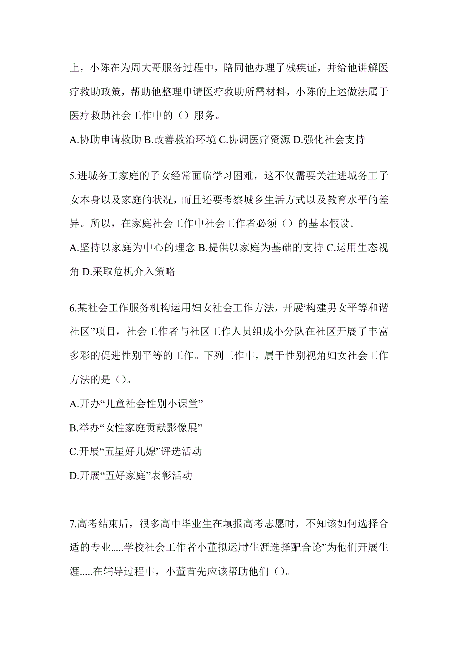 2024版初级社会工作者职业水平《社会工作实务（初级）》考试备考题汇编（含答案）_第2页