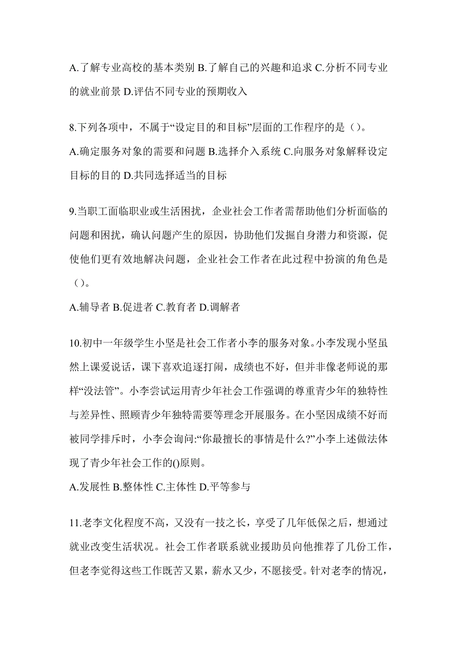 2024版初级社会工作者职业水平《社会工作实务（初级）》考试备考题汇编（含答案）_第3页