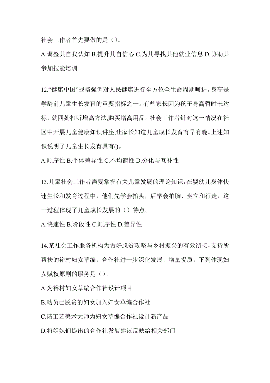 2024版初级社会工作者职业水平《社会工作实务（初级）》考试备考题汇编（含答案）_第4页