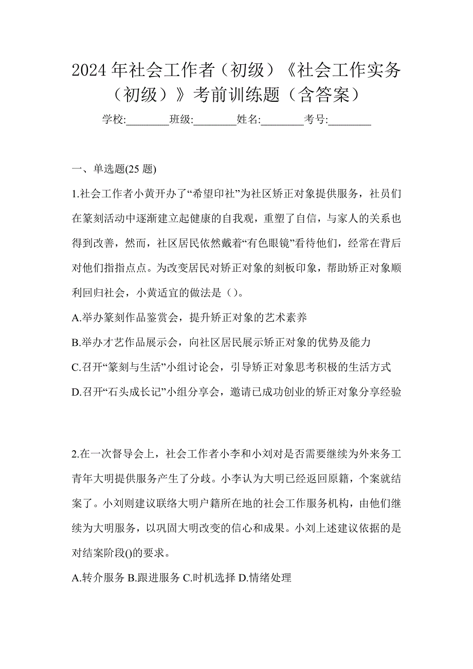 2024年社会工作者（初级）《社会工作实务（初级）》考前训练题（含答案）_第1页