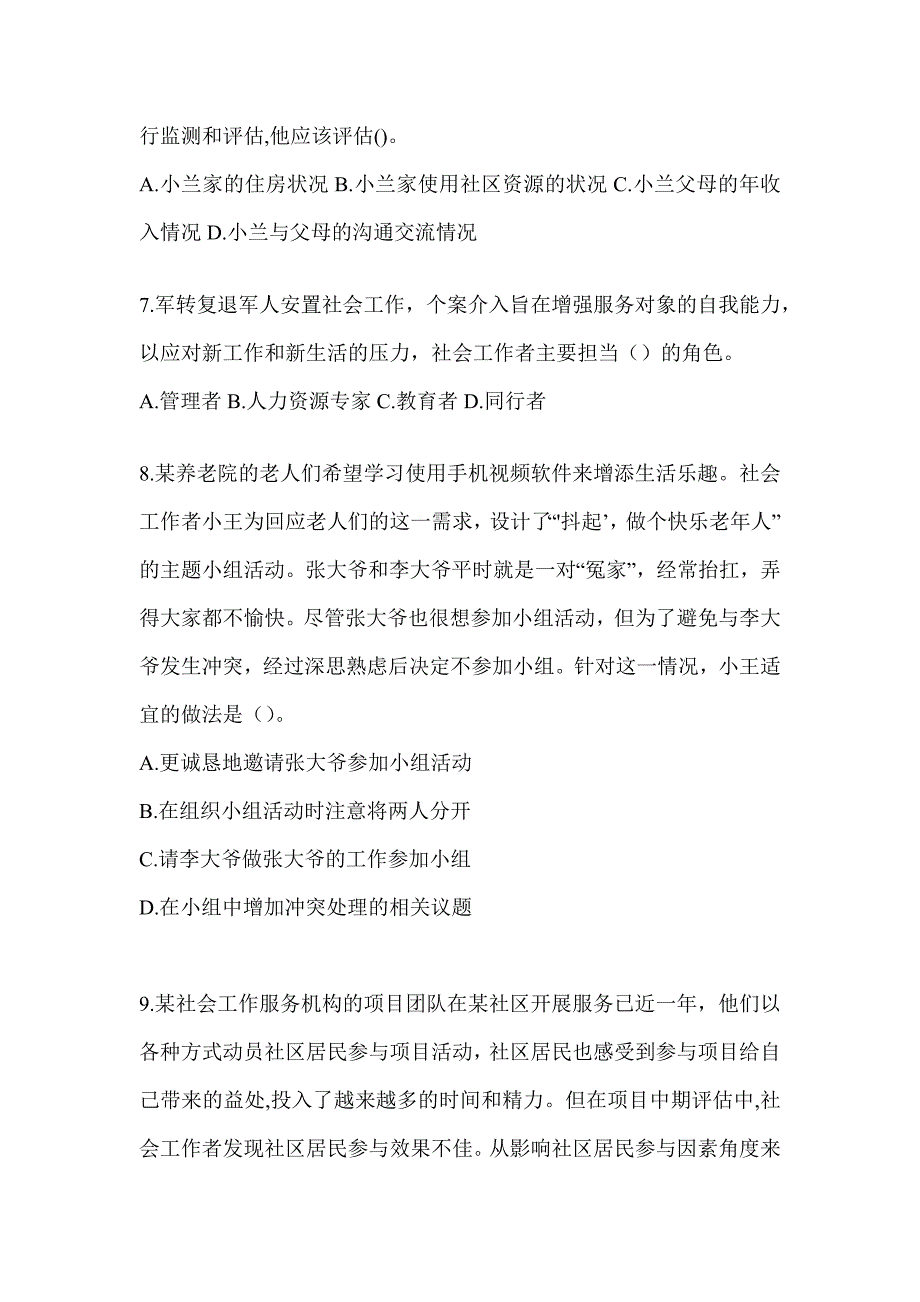 2024年社会工作者（初级）《社会工作实务（初级）》考前训练题（含答案）_第3页