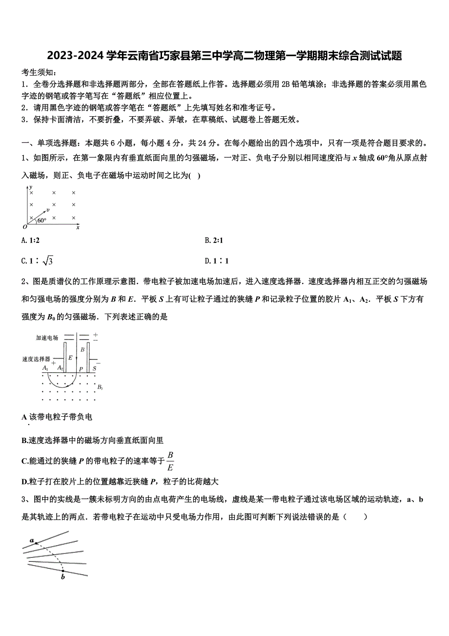 2023-2024学年云南省巧家县第三中学高二物理第一学期期末综合测试试题含解析_第1页