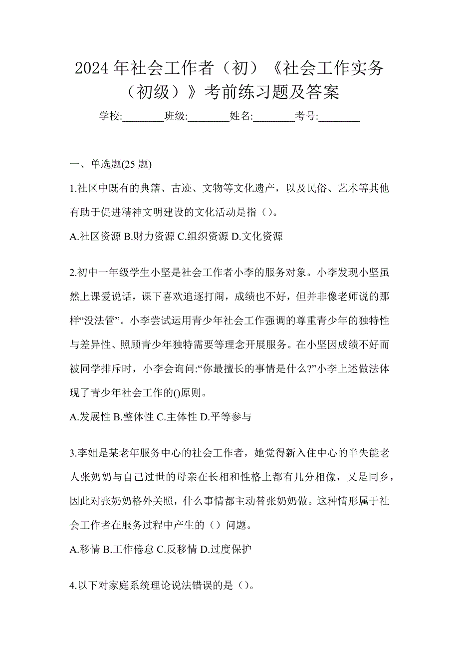 2024年社会工作者（初）《社会工作实务（初级）》考前练习题及答案_第1页