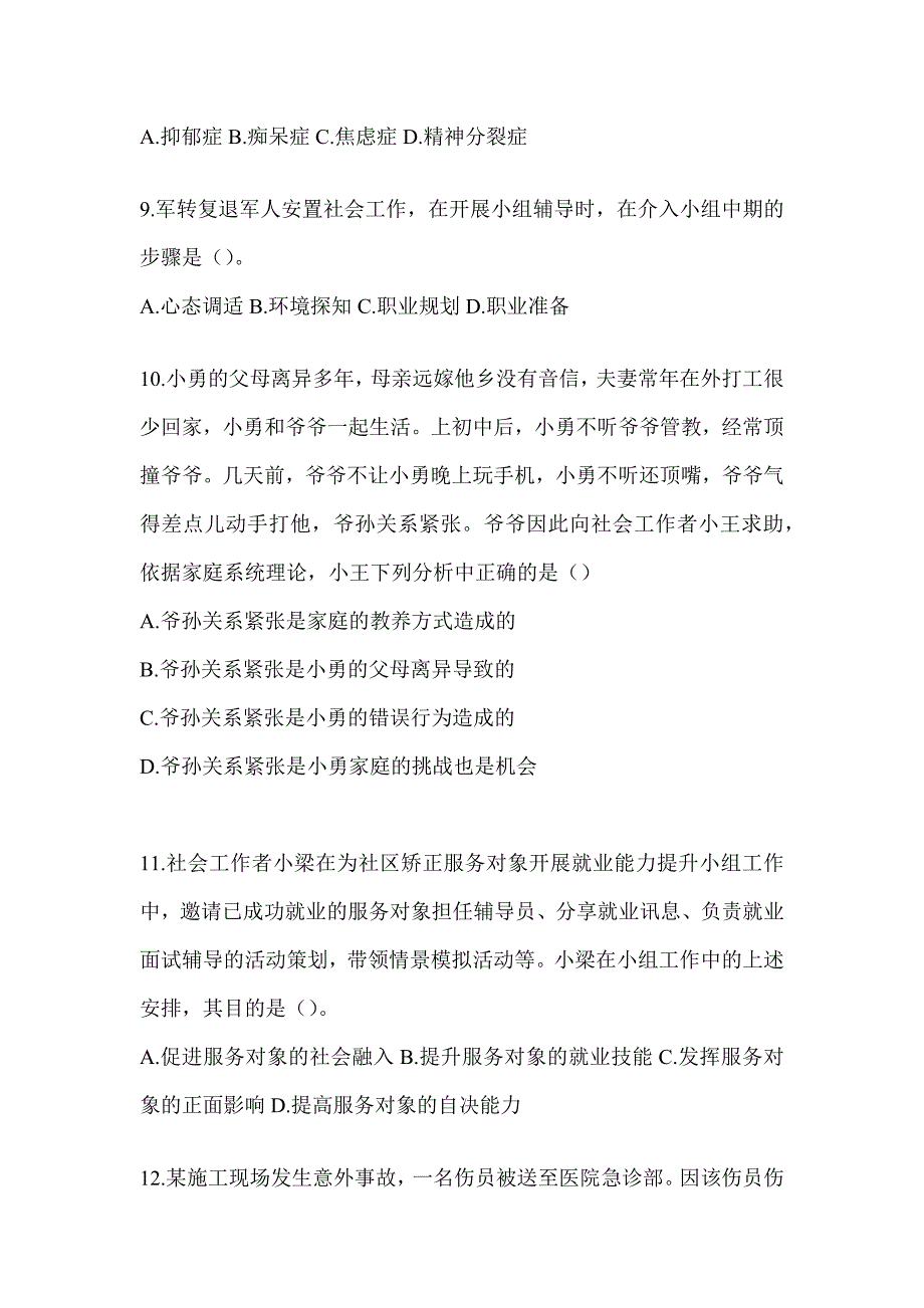 2024年社会工作者（初）《社会工作实务（初级）》考前练习题及答案_第3页