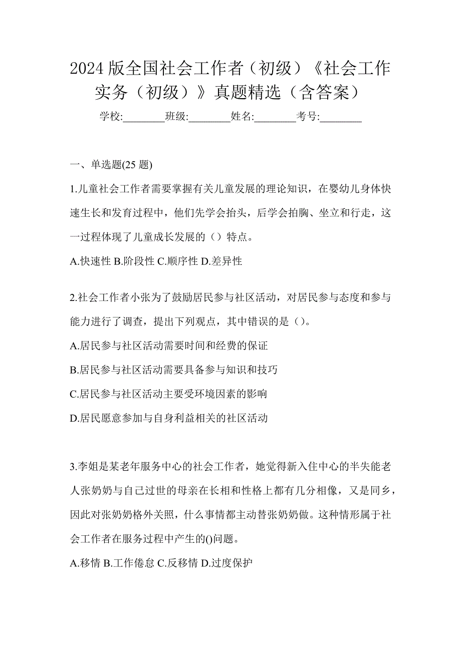 2024版全国社会工作者（初级）《社会工作实务（初级）》真题精选（含答案）_第1页