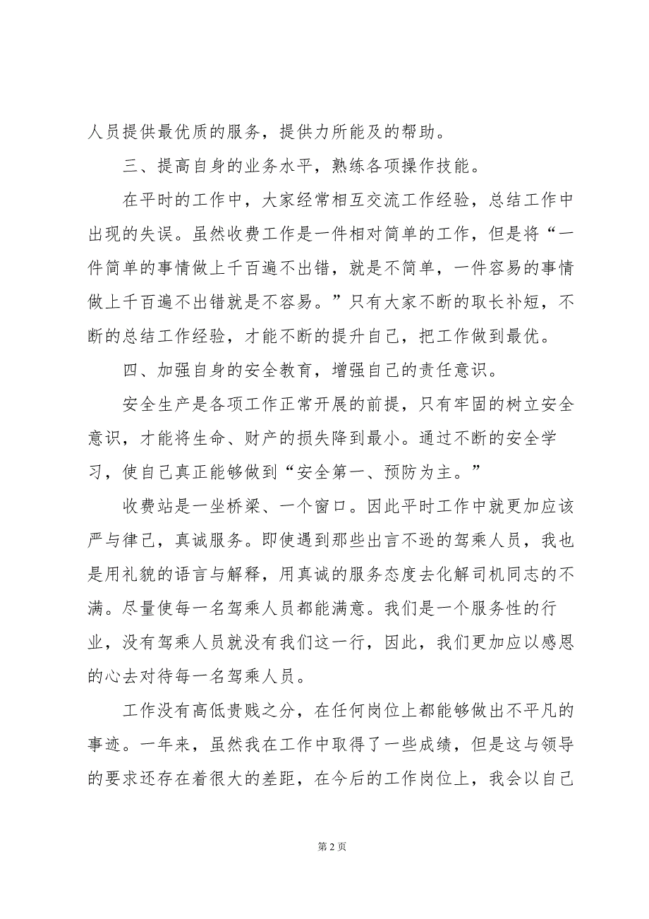 高速收费员月总结6篇_第2页