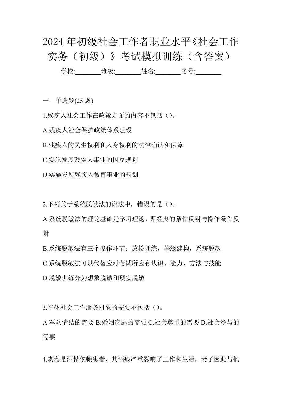 2024年初级社会工作者职业水平《社会工作实务（初级）》考试模拟训练（含答案）_第1页