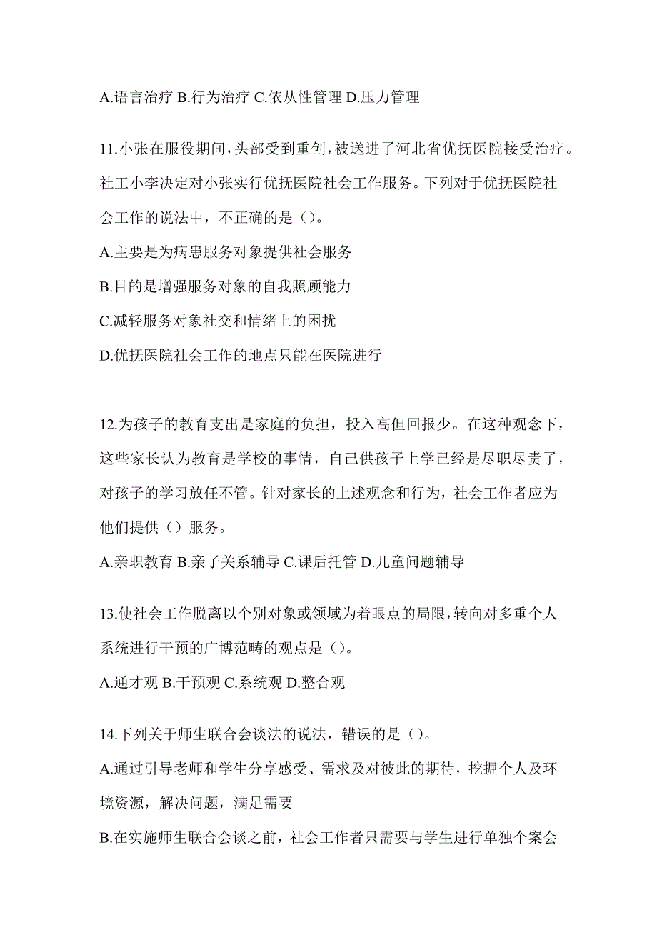 2024年初级社会工作者职业水平《社会工作实务（初级）》考试模拟训练（含答案）_第4页