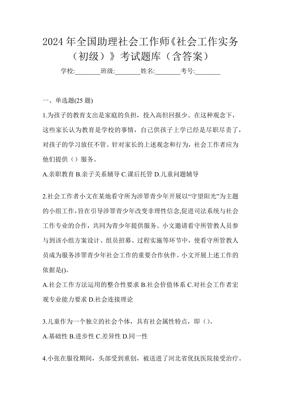 2024年全国助理社会工作师《社会工作实务（初级）》考试题库（含答案）_第1页