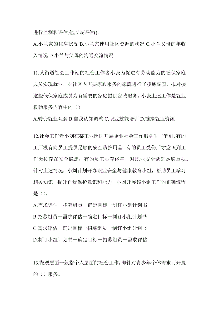 2024年全国助理社会工作师《社会工作实务（初级）》考试题库（含答案）_第4页