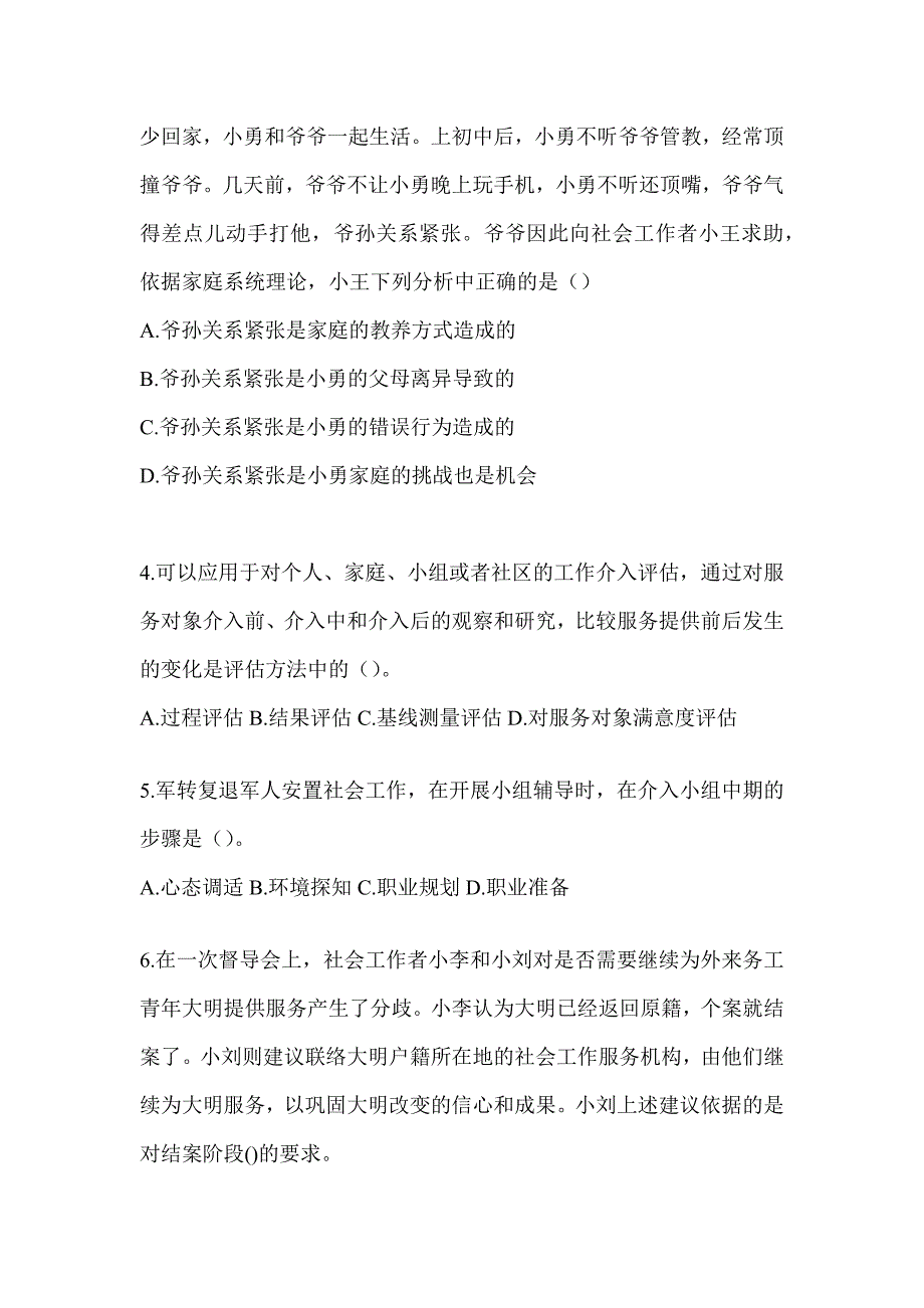 2024年版（初级）社会工作者《社会工作实务（初级）》考试模拟卷（含答案）_第2页