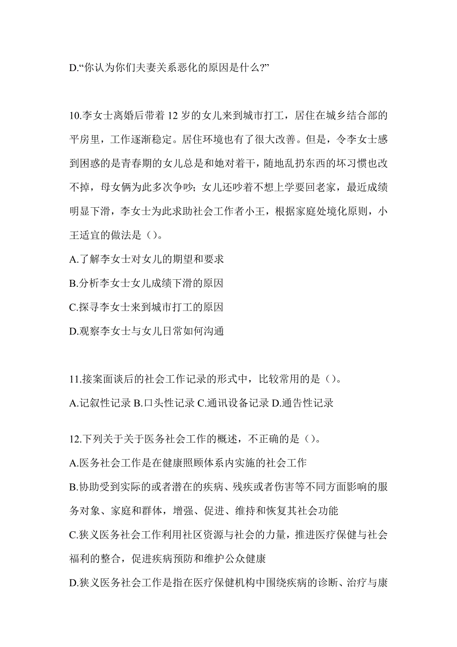 2024年版（初级）社会工作者《社会工作实务（初级）》考试模拟卷（含答案）_第4页