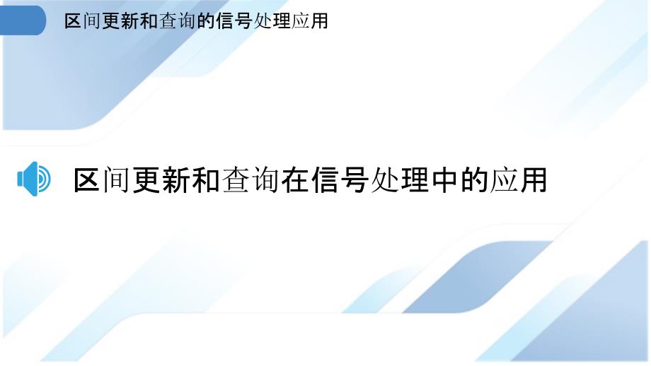 区间更新和查询的信号处理应用_第3页