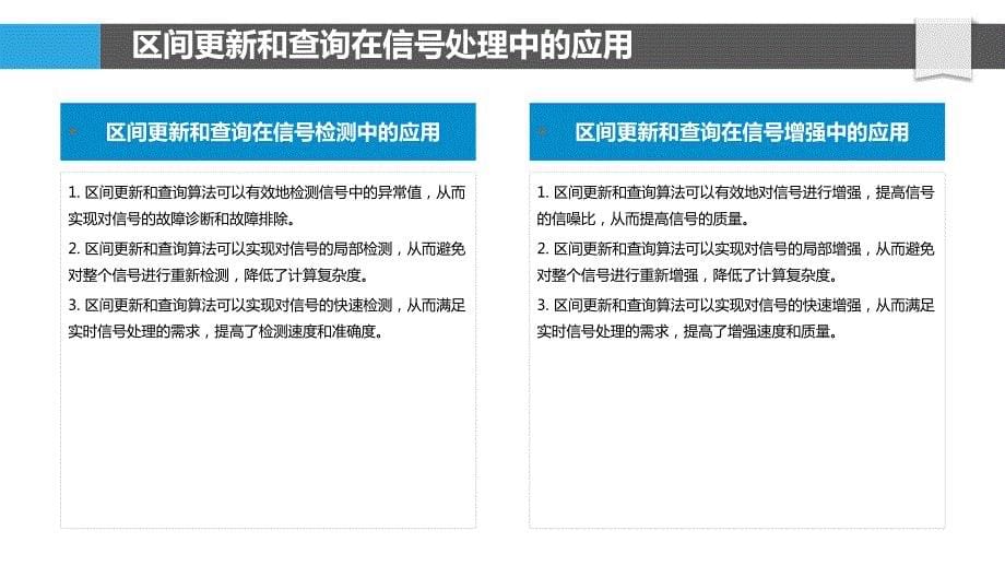 区间更新和查询的信号处理应用_第5页